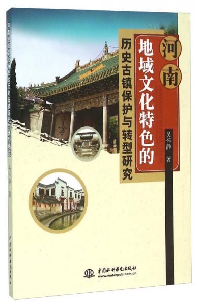 河南地域文化特色的历史古镇保护与转型研究【上新】