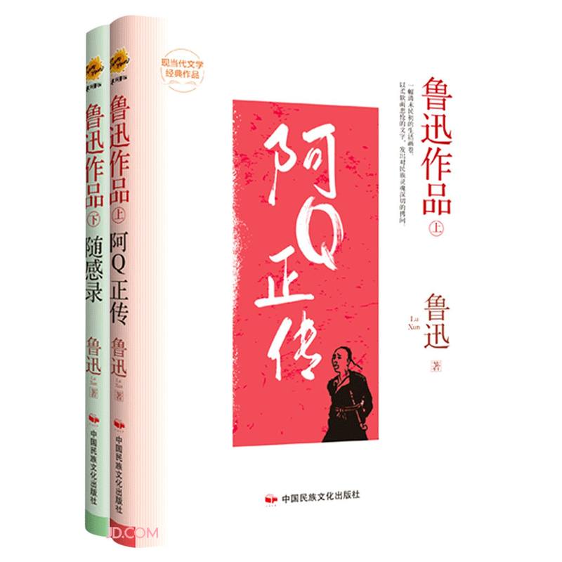 鲁迅作品(上)阿Q正传(下)随感录