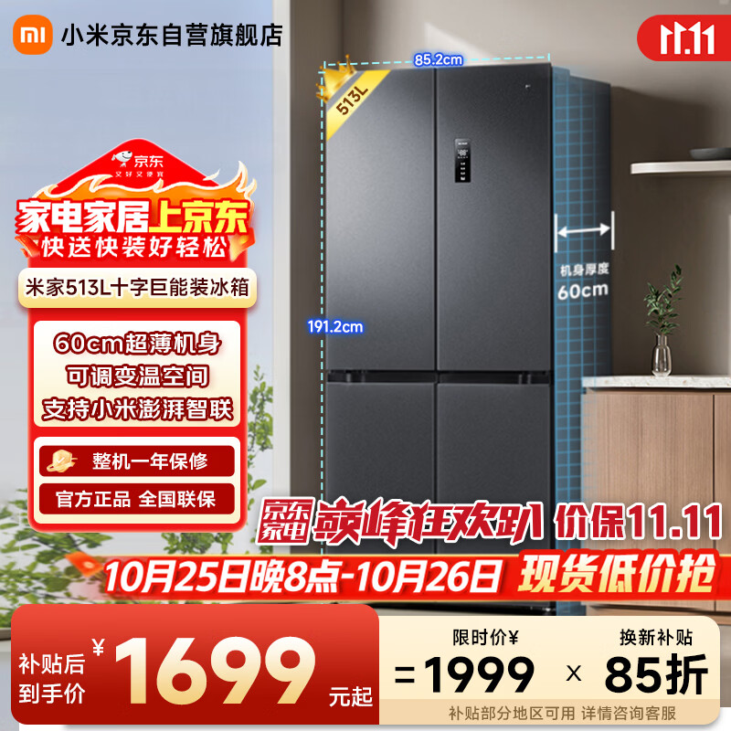 小米米家巨能装系列十字门冰箱513L 1520.65元 - 线报酷
