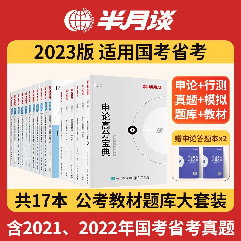 半月谈2024公务员考试教材国考2023历年真题库申论范文素材行测5000题申论100题专项刷题时政热点行政执法类行政职业能力测试省考遴选地方公务员选调江苏省浙江山东广东四川重庆河南吉林天津