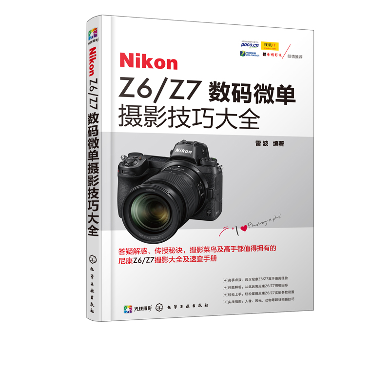 Nikon Z6 Z7数码微单摄影技巧大