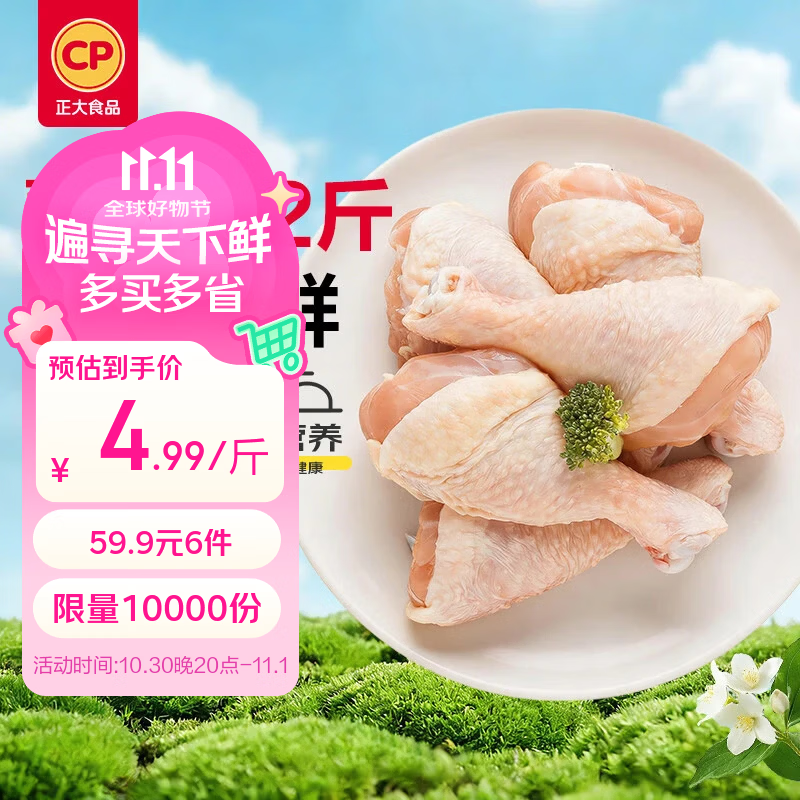 正大冷冻琵琶腿2斤装，折后仅4.9元/斤！拍6件59.9元到手