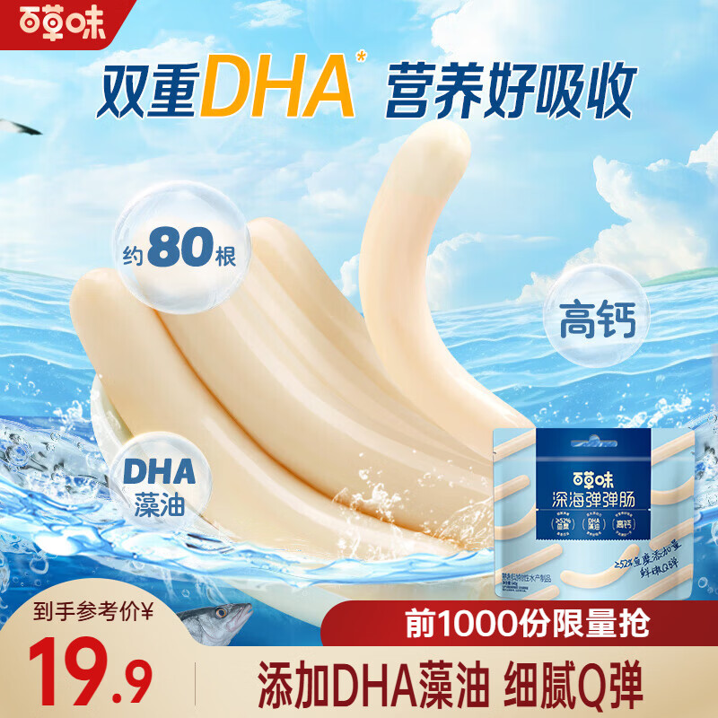 百草味深海鳕鱼肠鱼豆腐 即食鱼肉肠火腿肠添加DHA 营养解馋休闲零食 鳕鱼肠640g(约80根)