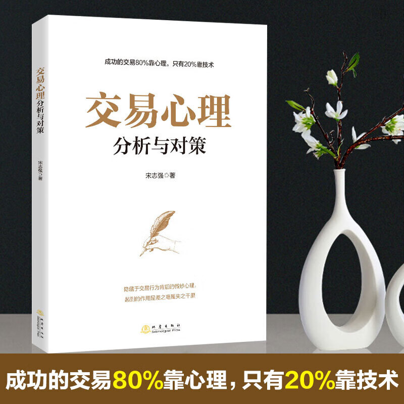 正版 交易心理分析与对策 宋志强著 成功的交易80%靠心理 揭示交易行为背后的微妙心理 营销心理学k