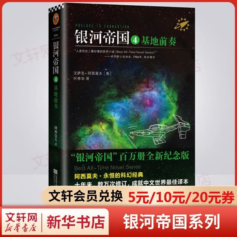 【自选】银河帝国全套15册大全集 基地七部曲+机器人五部曲+帝国三部曲 七年级 百万册全新纪念版 阿西莫夫经典科幻小说 原著无删减版 七年级下册初中生必读初一课外阅读书目正版书籍 银河帝国4：基地前奏