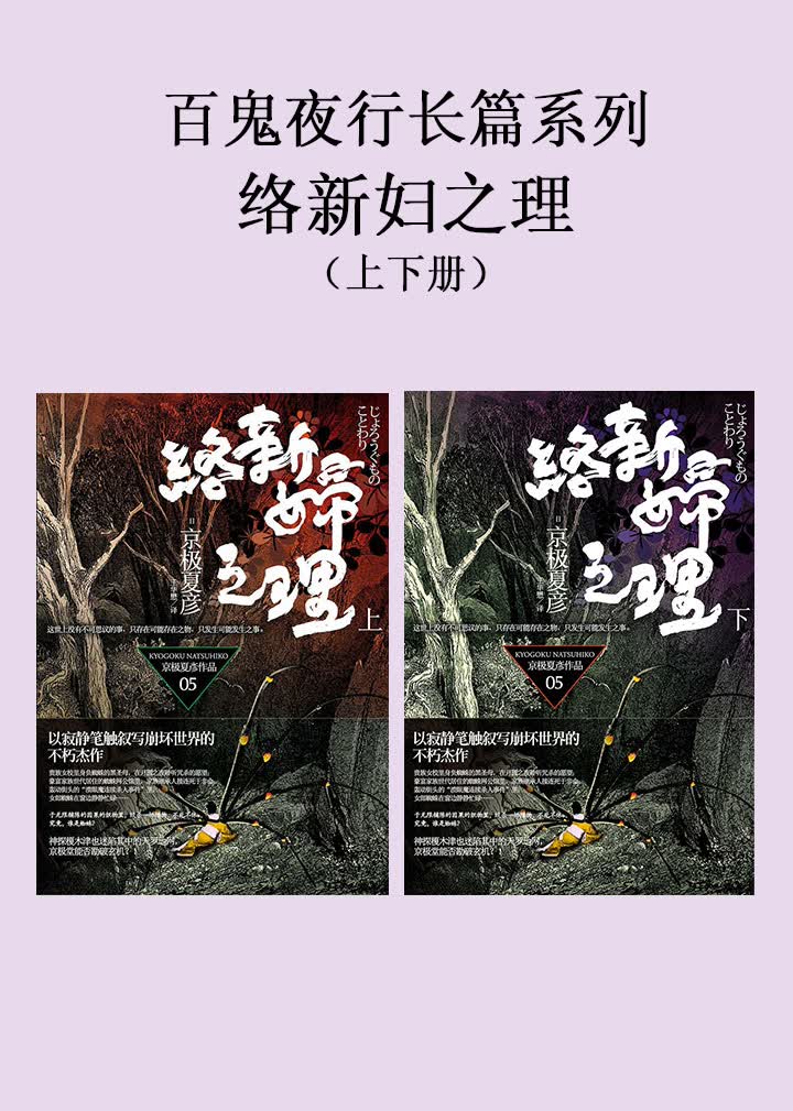 百鬼夜行长篇系列:络新妇之理(套装共2册)