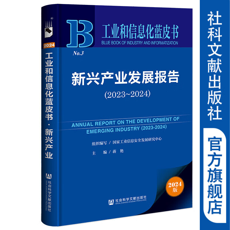 新兴产业发展报告（2023~2024） 	作者：国家工业信息安全发展研究中心 组织编写;蒋艳 主编  社会科学文献出版社