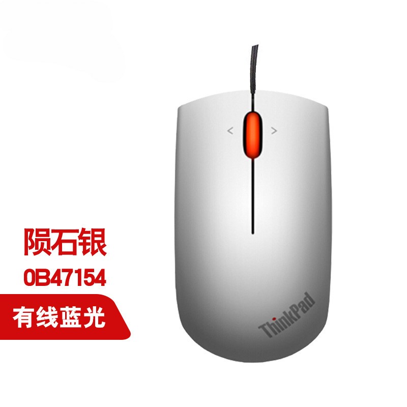 ThinkPad联想办公有线鼠标 笔记本台式机痛用鼠标 大红点有线鼠标 陨石银经典有线蓝光鼠标0B47154