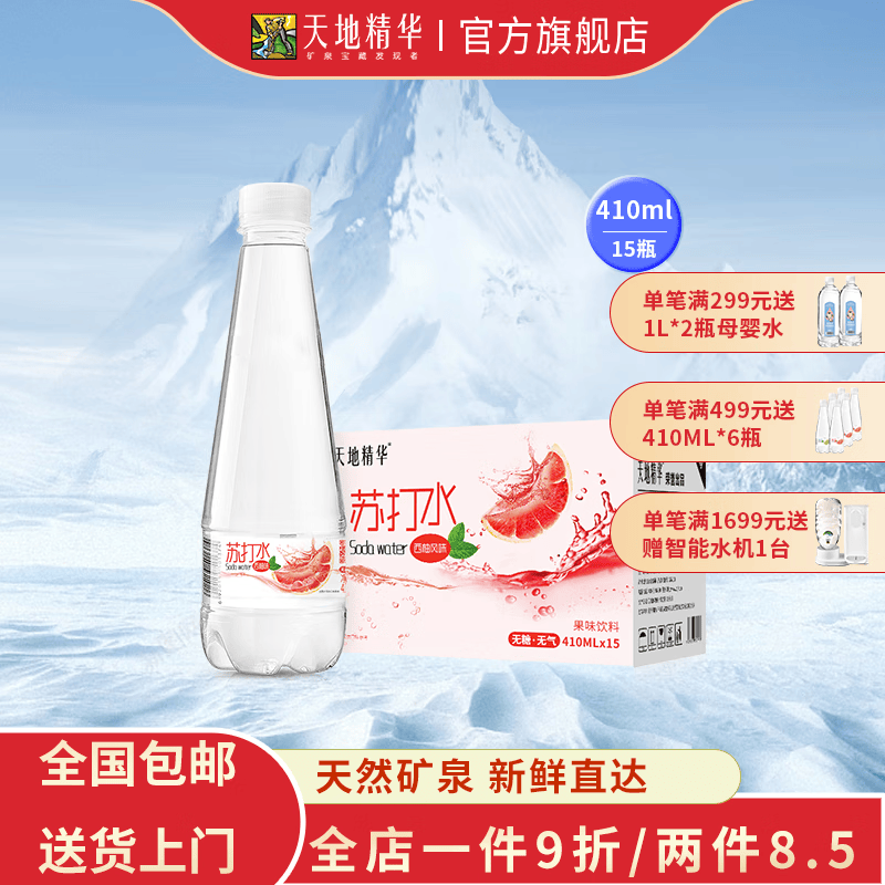 天地精华果味苏打水0糖0脂0卡多种口味苏打水饮料410ml*15瓶整箱装 西柚苏打水怎么样,好用不?