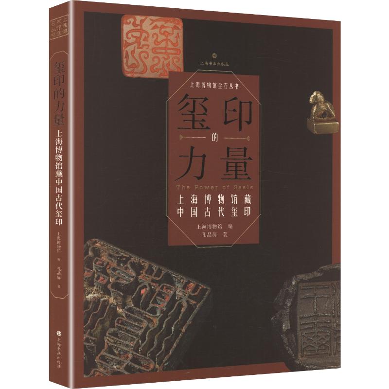 玺印的力量上海博物馆藏中国古代玺印平装 孔品屏 著 上海博物馆 编 精装 上海书画出版社 书籍 图书