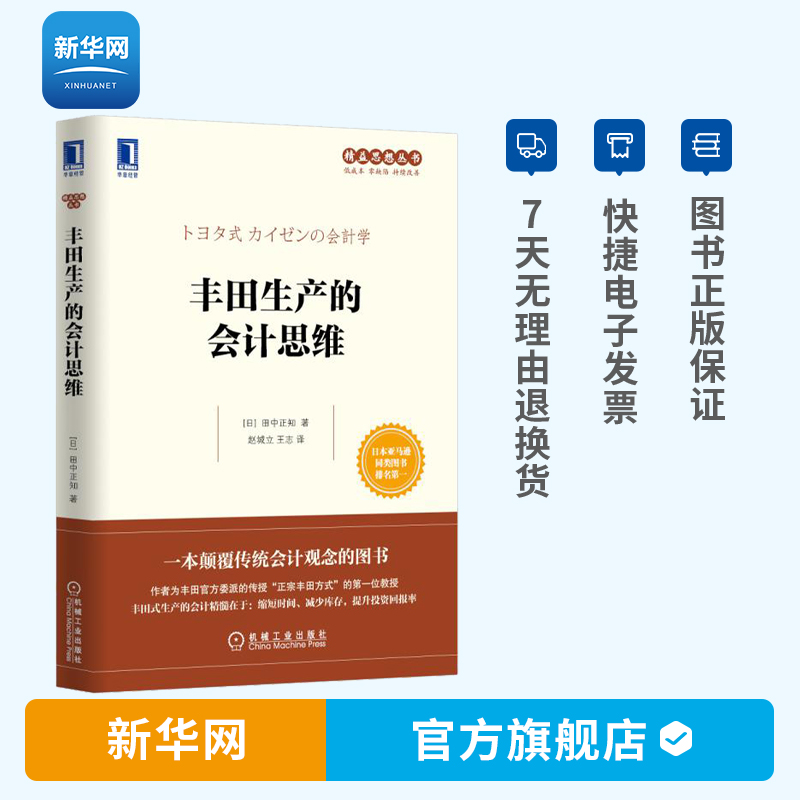 【新华网】丰田生产的会计思维 (日)田中
