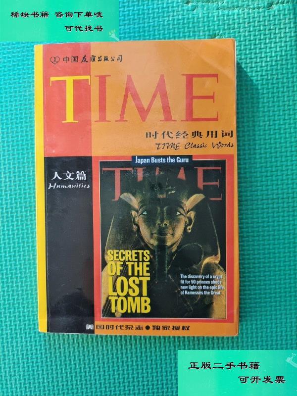 【二手九成新】时代经典用词 人文篇 32开 旋元佑