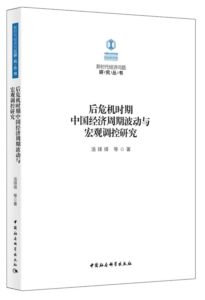 后危机时期中国经济周期波动与宏观调控研究