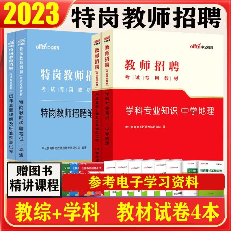 特岗教师考试真题中学地理2023特岗教师招聘考试用书笔试一本通教育理论教材历年试卷特岗教师编制招考书山东江苏浙江安徽吉林福建广东天津河北山西甘肃黑龙江湖北湖南河南四川重庆云南贵州宁夏陕西辽宁江西内蒙古