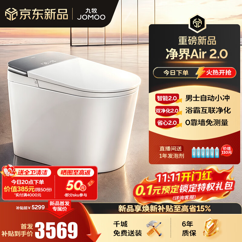 九牧（JOMOO）净界Air2.0智能马桶S8马桶感应翻盖圈除臭除菌坐便器水洗烘干 【净界Air 2.0】0靠墙+钻石釉面-ZS820 坑距免测量（280-400范围内）