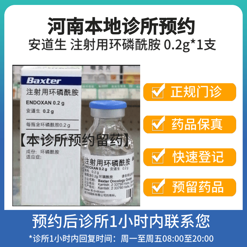 [付款后联系客服]安道生 注射用环磷酰胺 0.2g*1支 挂号问诊取药服务