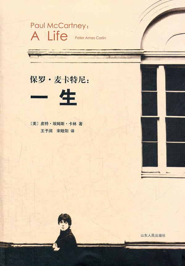 保罗·麦卡特尼:一生 (美)卡林 著,王予润,宋晗阳 译【正版书】