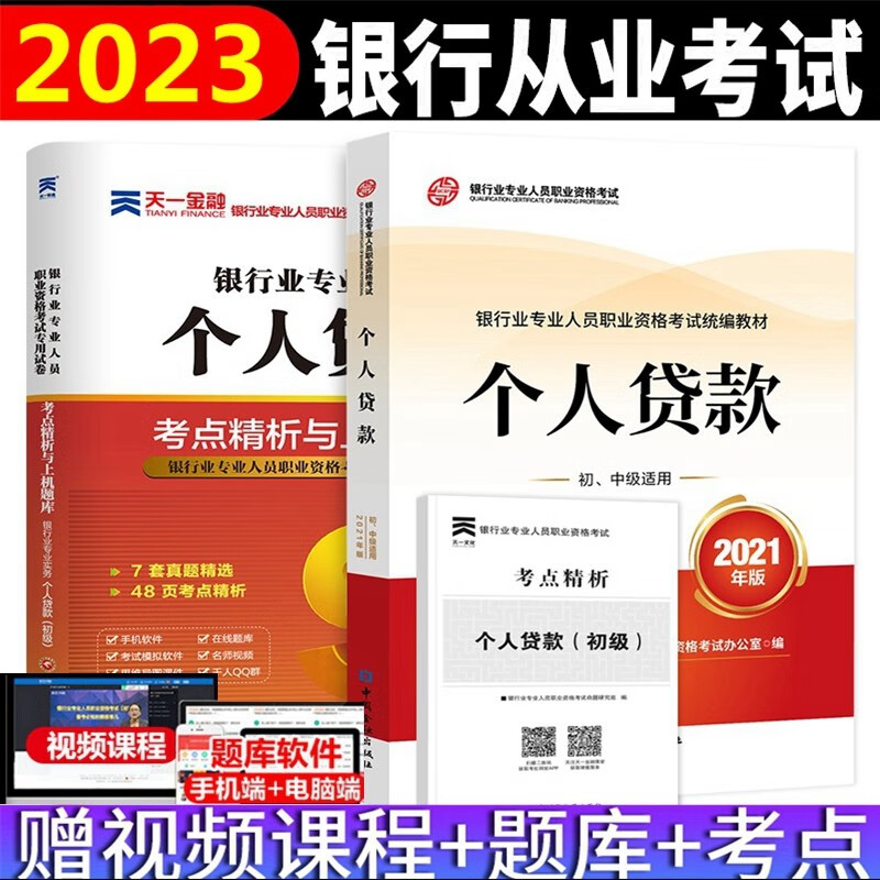 备考2023年银行从业资格考试教材 银行从业资格考试教材2023 个人贷款 初级教材 考点精析与上机题库 全套2本