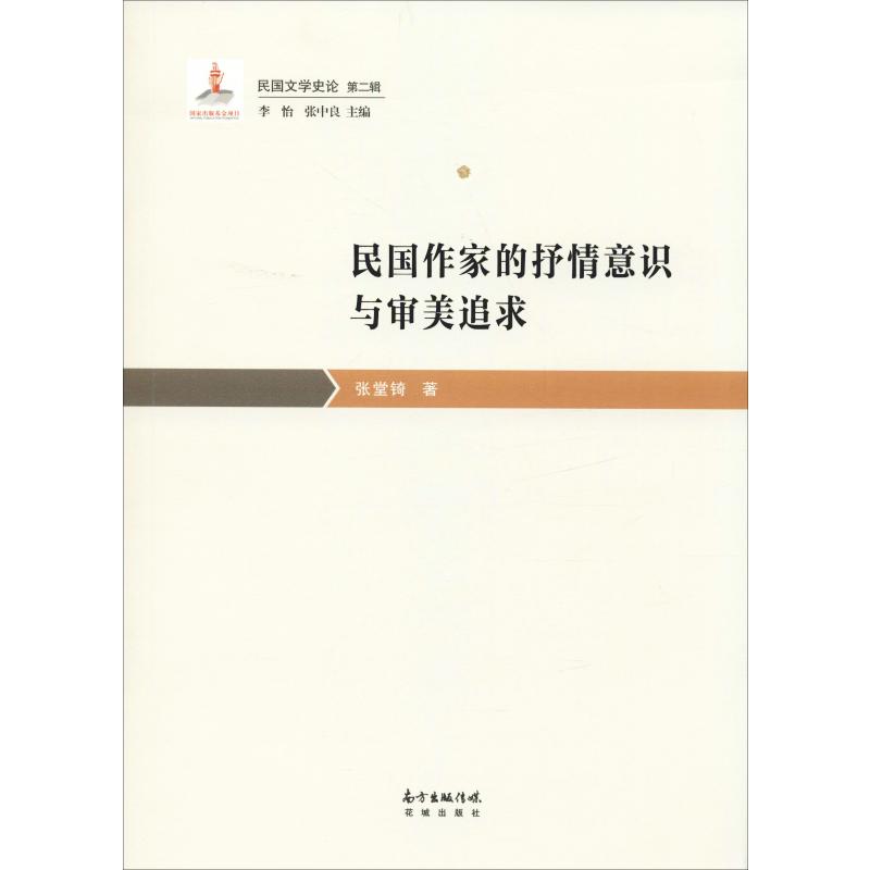 民国作家的抒情意识与审美追求