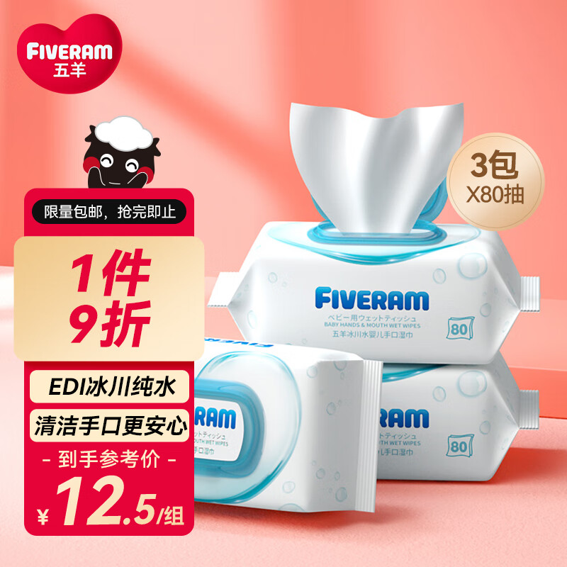 五羊（FIVERAMS）冰川水婴儿湿巾80抽×3包 湿巾湿纸巾婴儿洗脸巾宝宝湿巾随机发货怎么样,好用不?