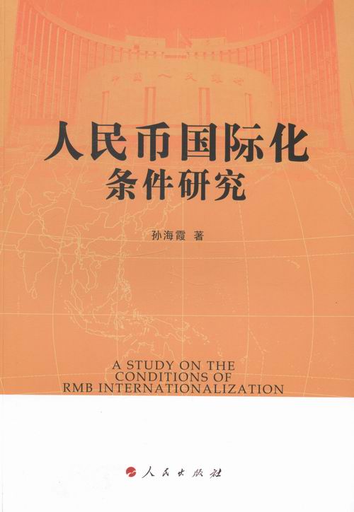 人民币化条件研究/金融与投资/书籍分类/国际金融