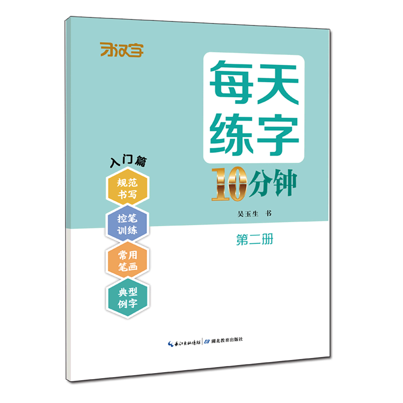 每天练字10分钟(第2册入门篇)