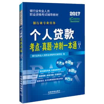 300--2017银行业专业实务·个人贷款考点真题冲刺一本通（初中级适用）