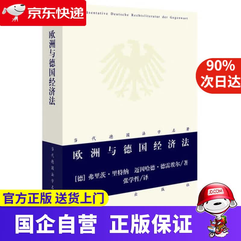 【正版新书】欧洲与德国经济法 法律出版社 9787519703011