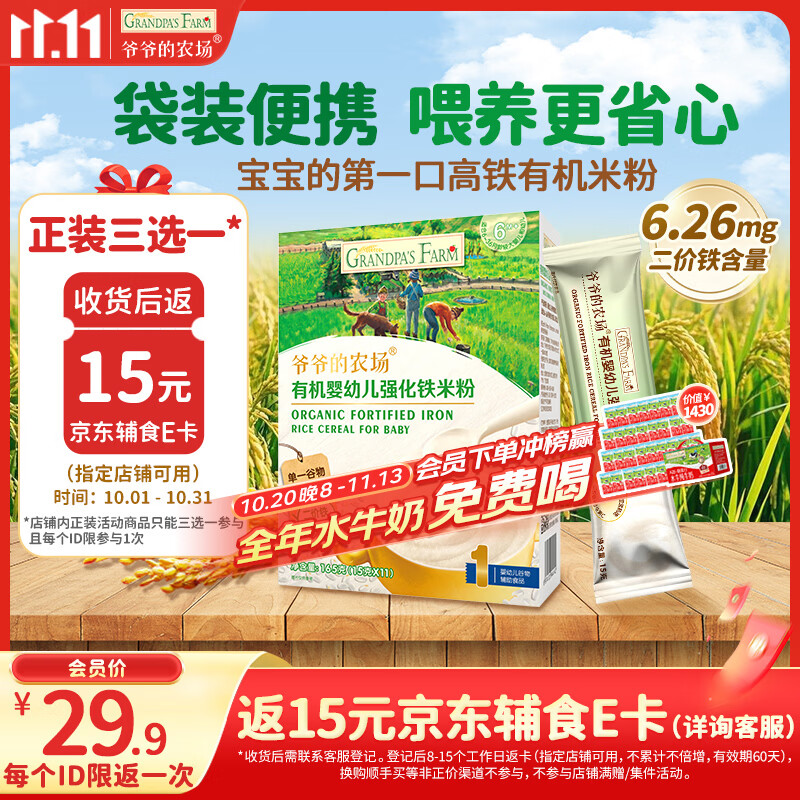 爷爷的农场【不参与店铺满赠/集件】有机原味婴幼儿高铁米粉165g米糊辅食6月