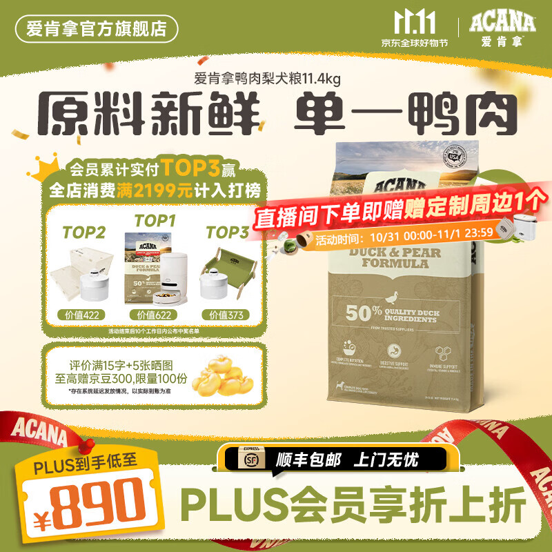 爱肯拿鸭肉梨全犬粮11.4kg赠爱肯拿储粮桶 659元 - 86线报
