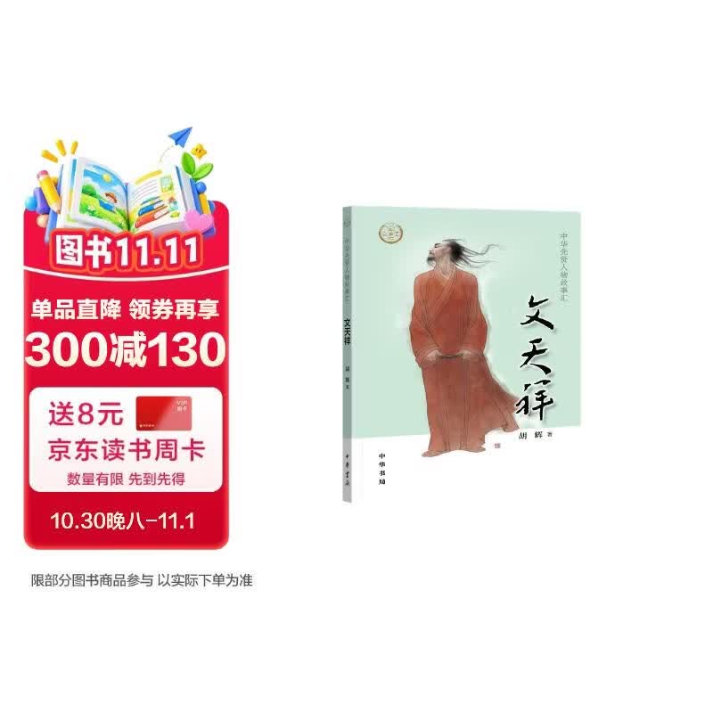 【0-14岁】文天祥 中华先贤人物故事汇系列丛书中华书局弘扬优秀传统文化