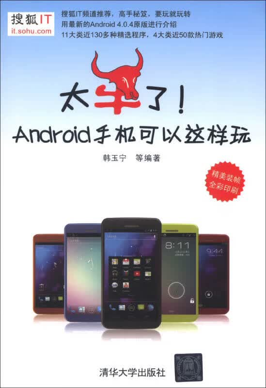 太牛了Android手机可以这样玩9787302300847【正版好书】