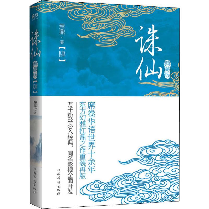 诛仙(4) 典藏版