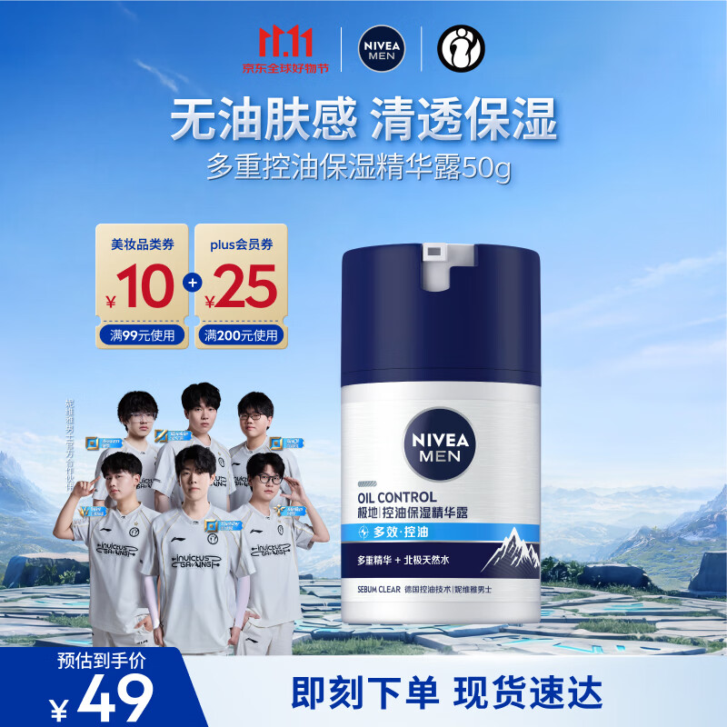 妮维雅（NIVEA）男士【补水保湿】多重控油保湿精华露50g乳液面霜护肤品生日礼物