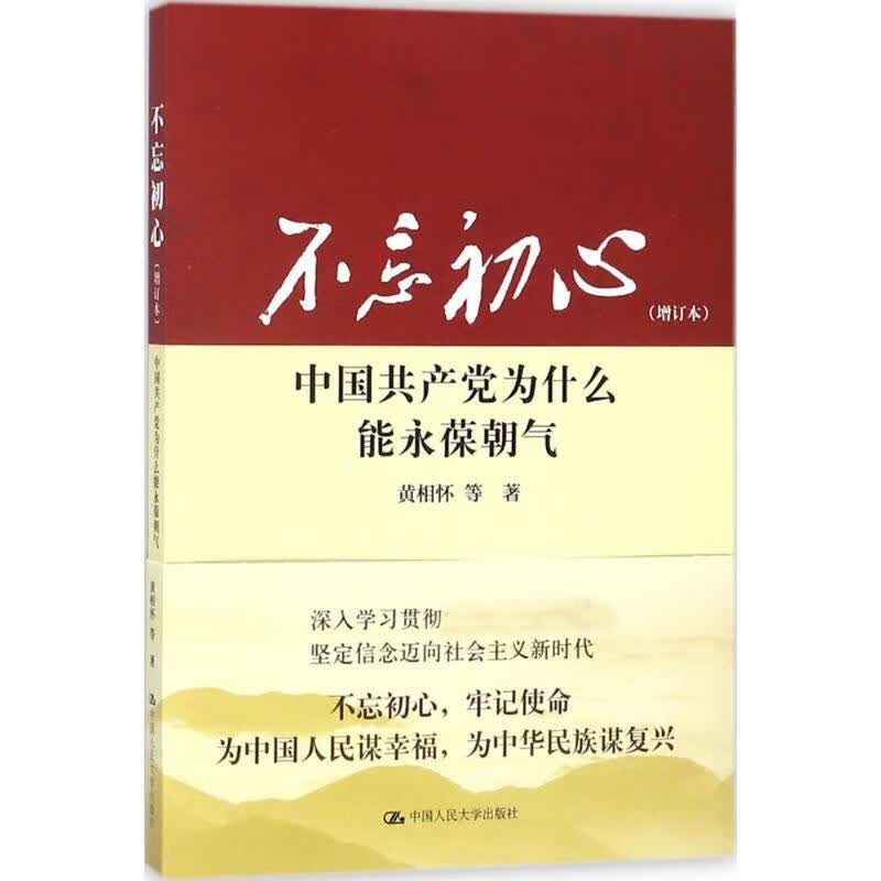 不忘初心(增订本)