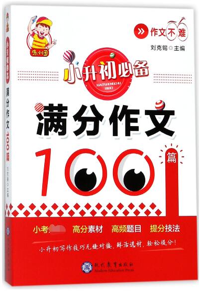 小升初必备满分作文100篇