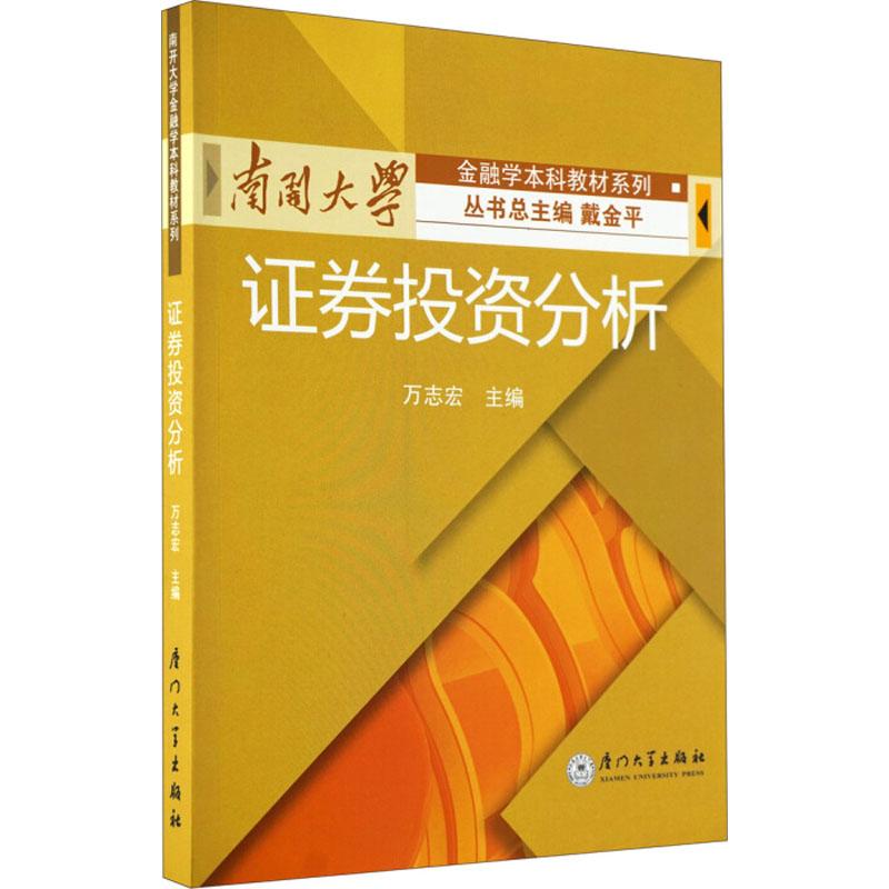 证券投资分析
