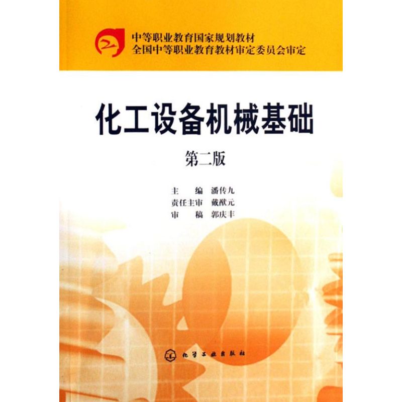 化工设备机械基础(潘传九)(二版)