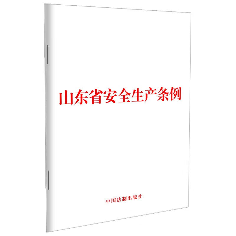 山东省安全生产条例