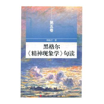 黑格尔《精神现象学》句读 第五卷