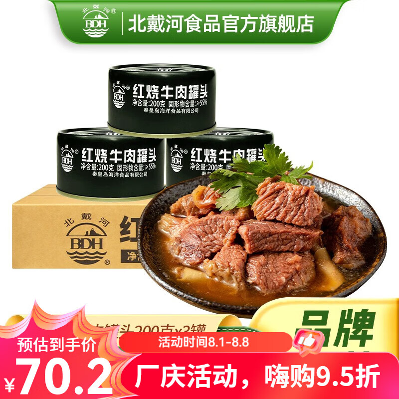 北戴河(bdh 红烧牛肉罐头即食预制菜熟食方便速食家庭应急食品长期