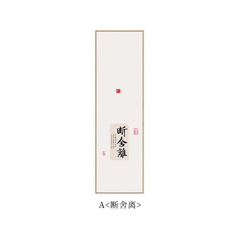 六然画艺(liuranhuayi)断舍离字画装饰画竖舍得自律静心书法禅意挂画