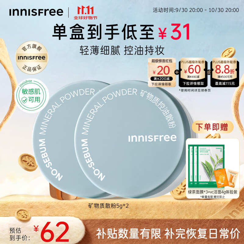 悦诗风吟（innisfree）控油矿物质散粉5g*2带粉扑持久定妆敏感肌油皮蜜粉