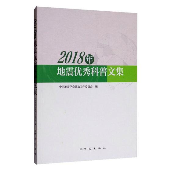 2018年地震科普文集/科学与自然/书籍
