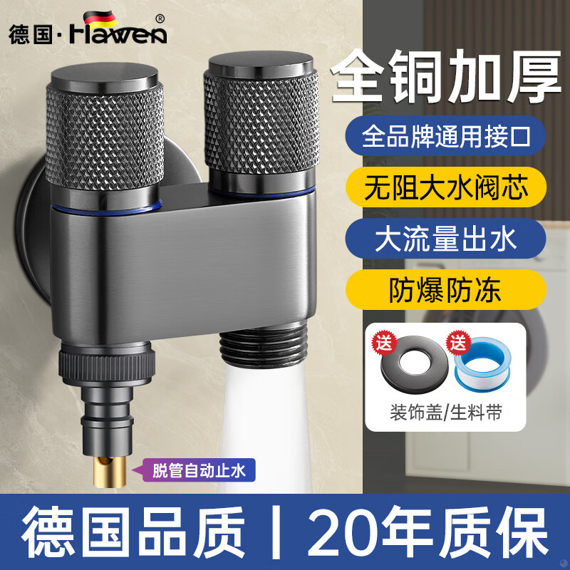 hawen【德国】洗衣机水龙头一进二出角阀全铜主体双出水专用脱落止水阀 【枪灰】全铜主体洗衣机龙头 4分可用丨一进二出丨脱落止水