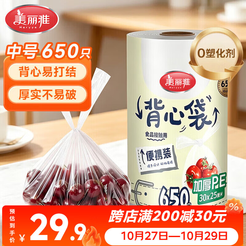 美丽雅一次性连卷背心式保鲜袋30*25厘米650只 食品级增厚耐用分装袋子