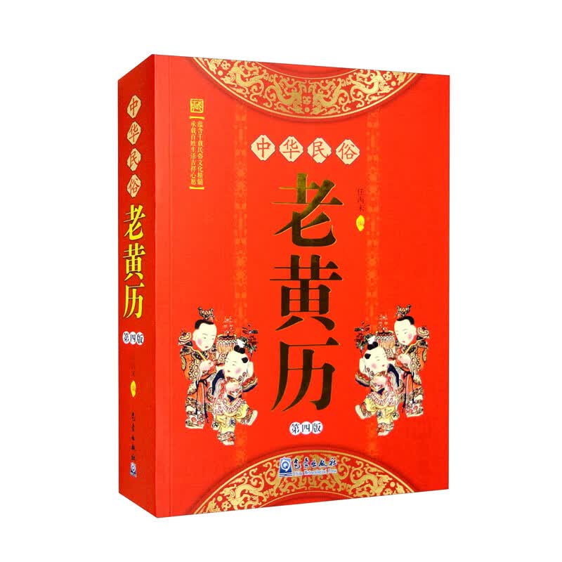 中华民俗老黄历（第四版）