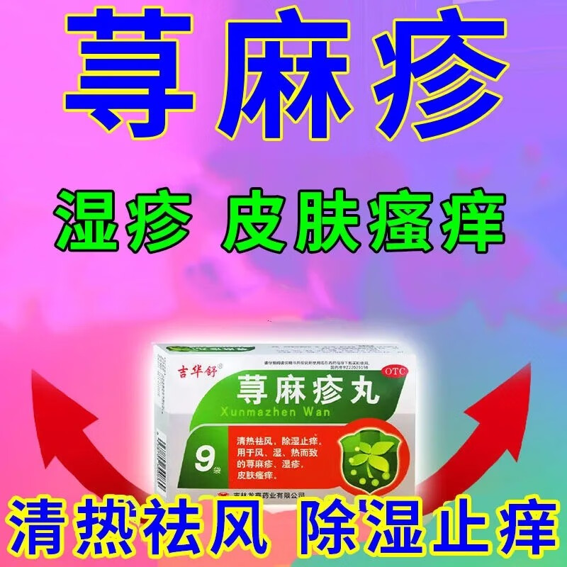 清热祛风除湿止痒国药准字otc药品 用于皮肤瘙痒风湿热性荨麻疹湿疹 1