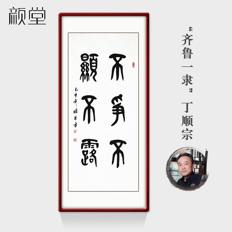 颜堂 手写真迹玄关装饰画不争不显不露竖幅书法作品字画已装裱带框