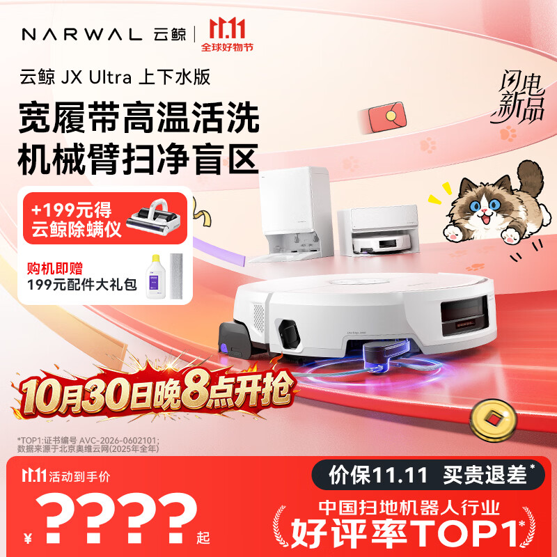 云鲸JX Ultra【保价11.11】扫地机器人 扫拖一体自动清洗最新款 热活水履带洗地机 机械臂贴边上下水